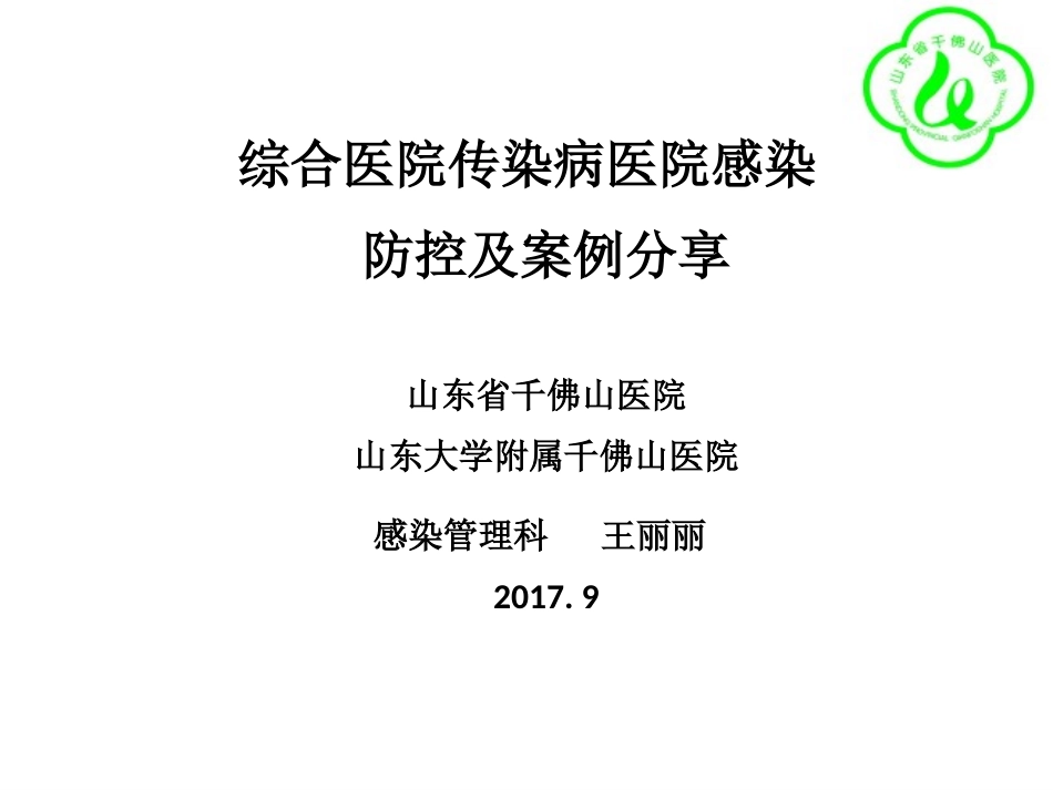 王丽丽-综合医院传染病医院感染防控及案例分享.ppt_第1页