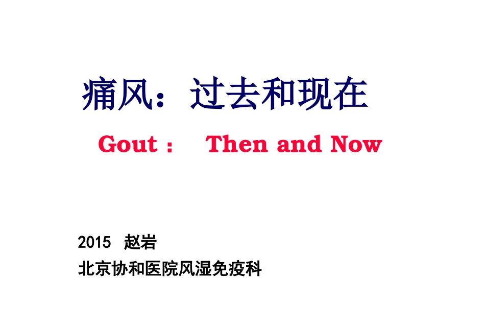 痛风：过去和现在.ppt_第1页