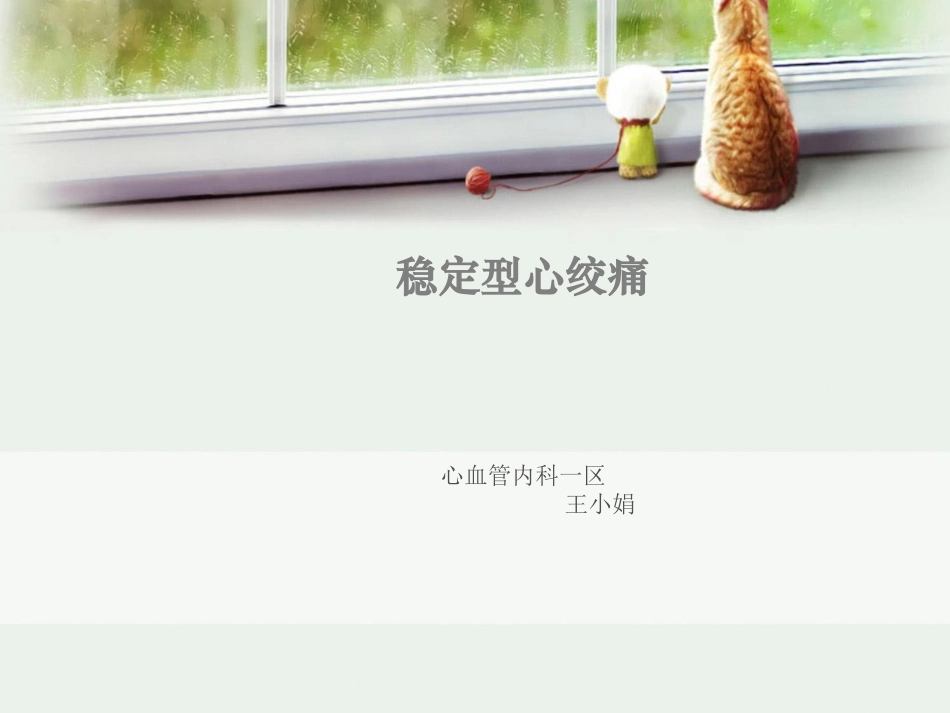 稳定型心绞痛.ppt_第1页