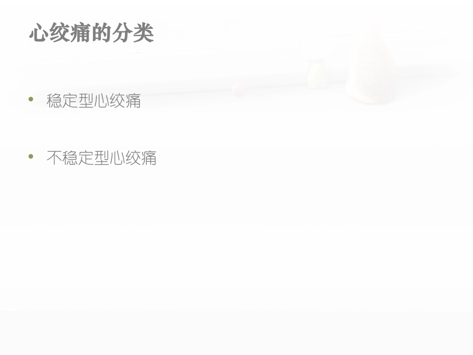 稳定型心绞痛.ppt_第2页