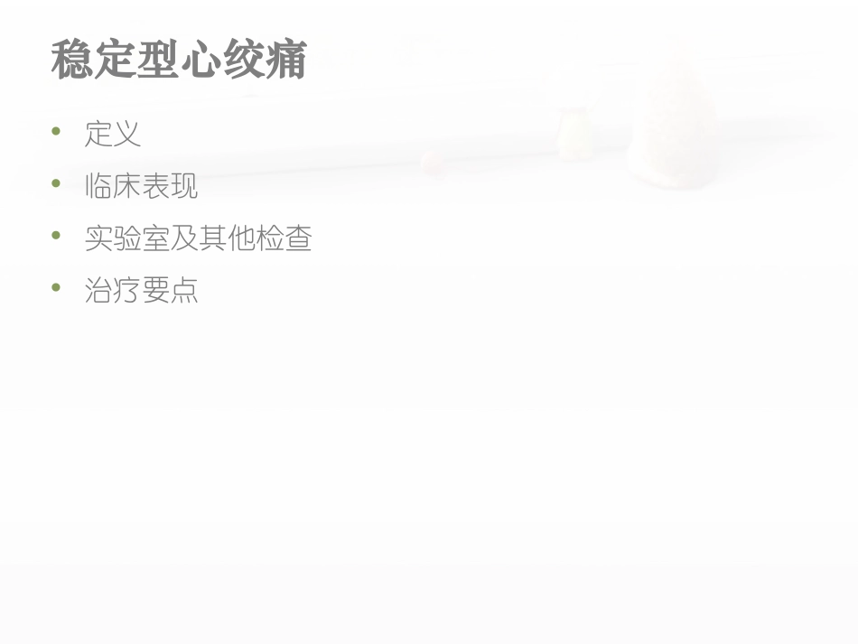稳定型心绞痛.ppt_第3页