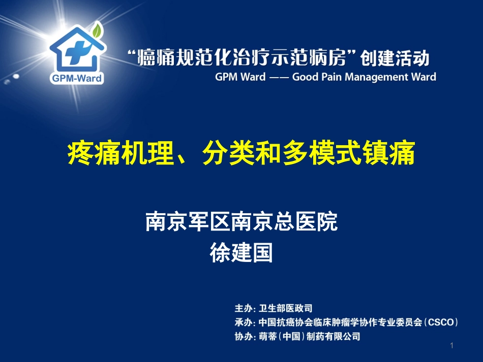 疼痛机理、分类和多模式镇痛.ppt_第1页