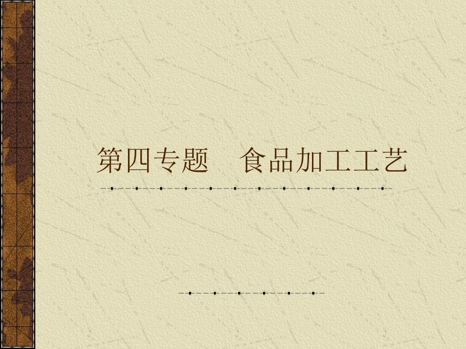 现代食品营养与安全4.ppt_第1页