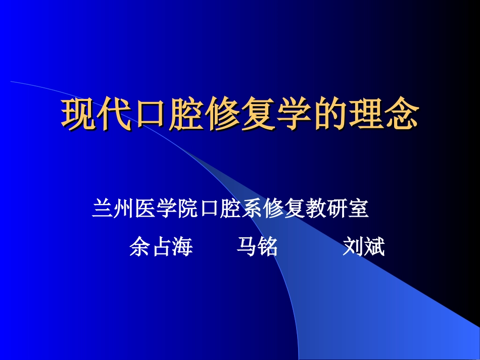 现代口腔修复学的理念.ppt_第1页