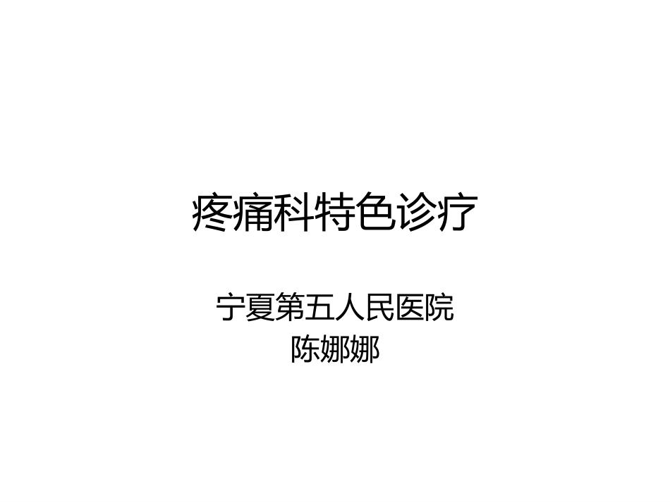 疼痛科特色诊疗.pptx_第1页