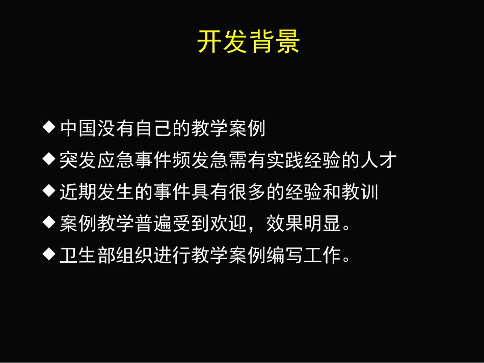 现场流行病学案例开发思路与教学组织.ppt_第2页