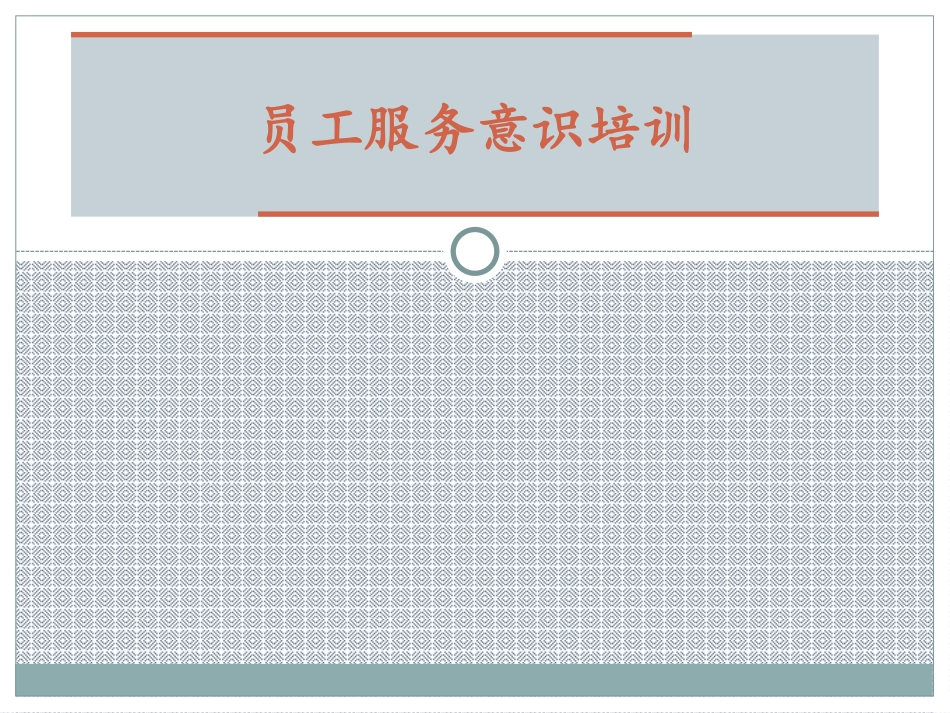 秩序员工服务意识培训PPT.ppt_第1页