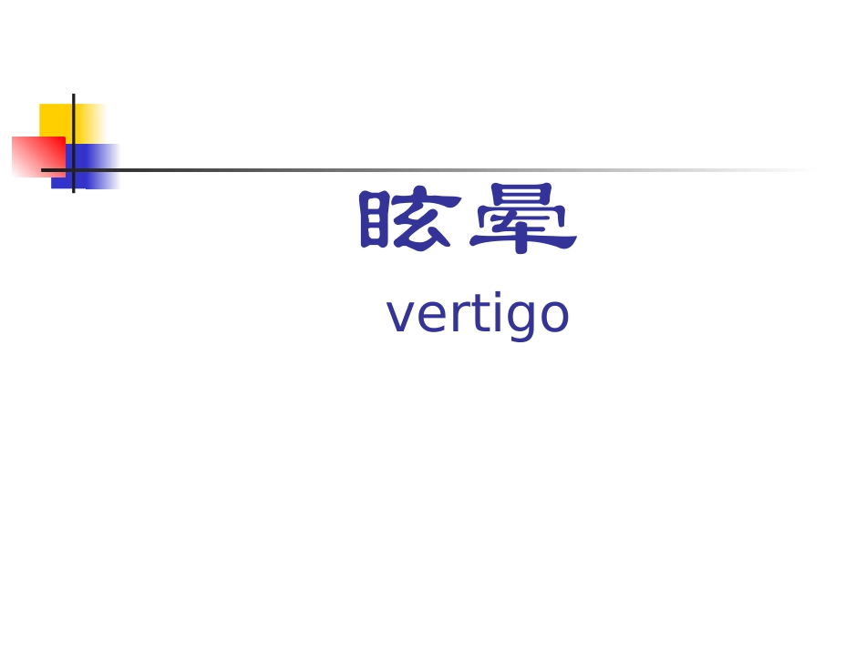 眩晕及其常见病的诊治.ppt_第1页