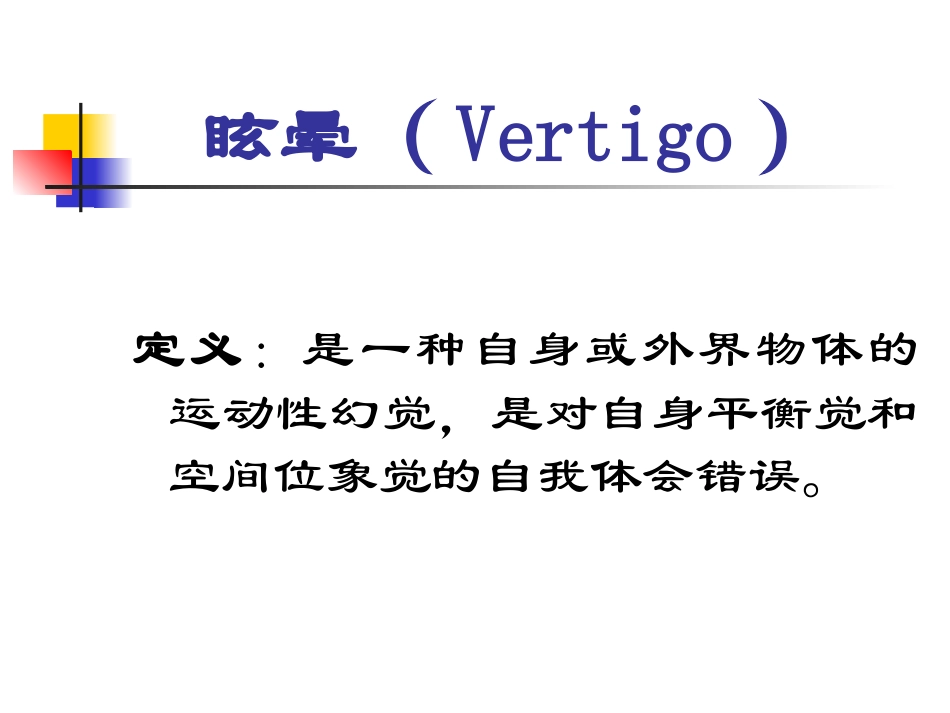 眩晕及其常见病的诊治.ppt_第2页