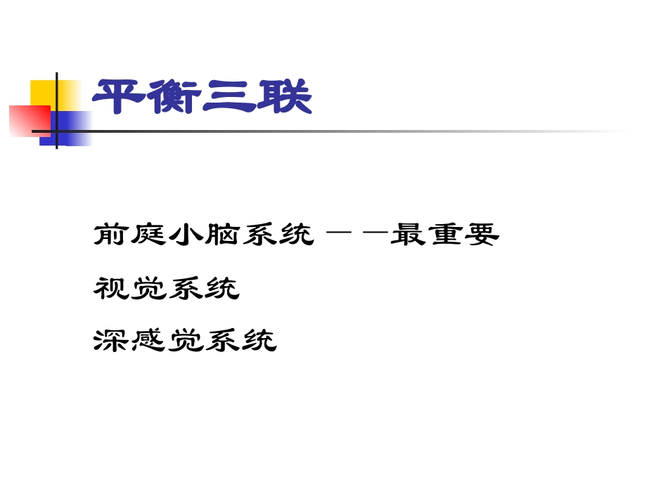 眩晕及其常见病的诊治.ppt_第3页