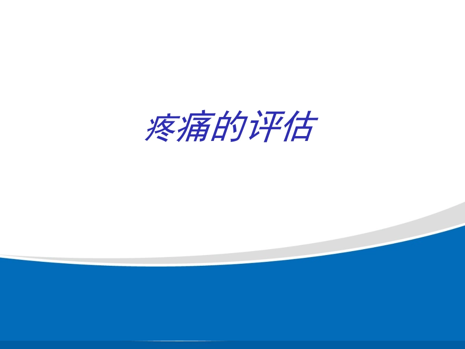 疼痛的评估与剂量滴定.ppt_第1页