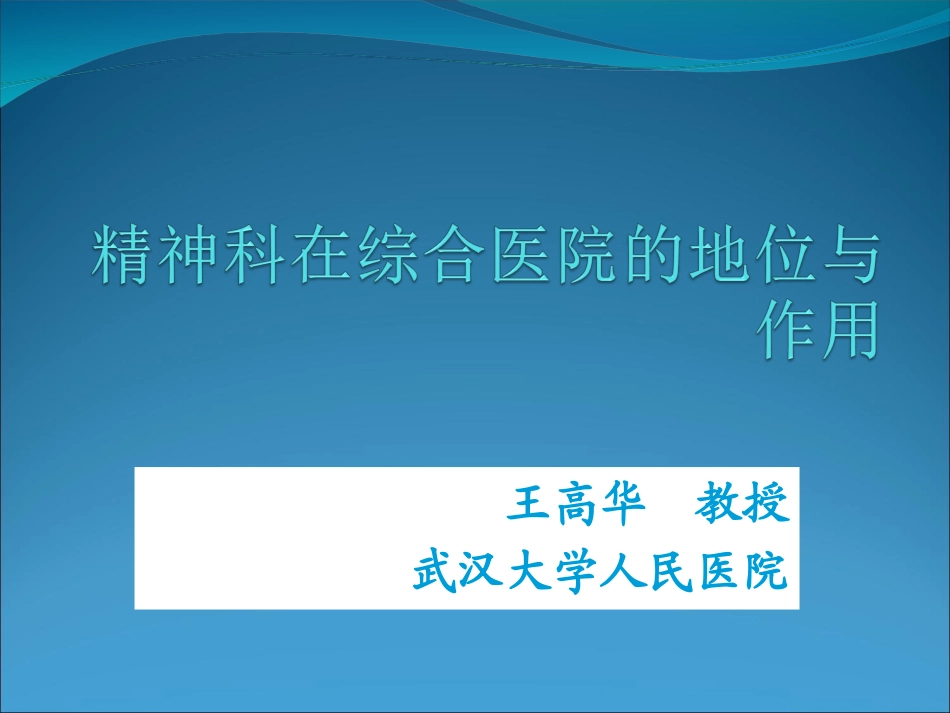 王高华--精神科在综合医院的地位与作用2010-11-12..ppt_第1页