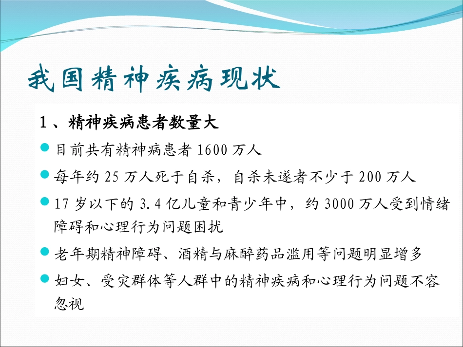 王高华--精神科在综合医院的地位与作用2010-11-12..ppt_第3页