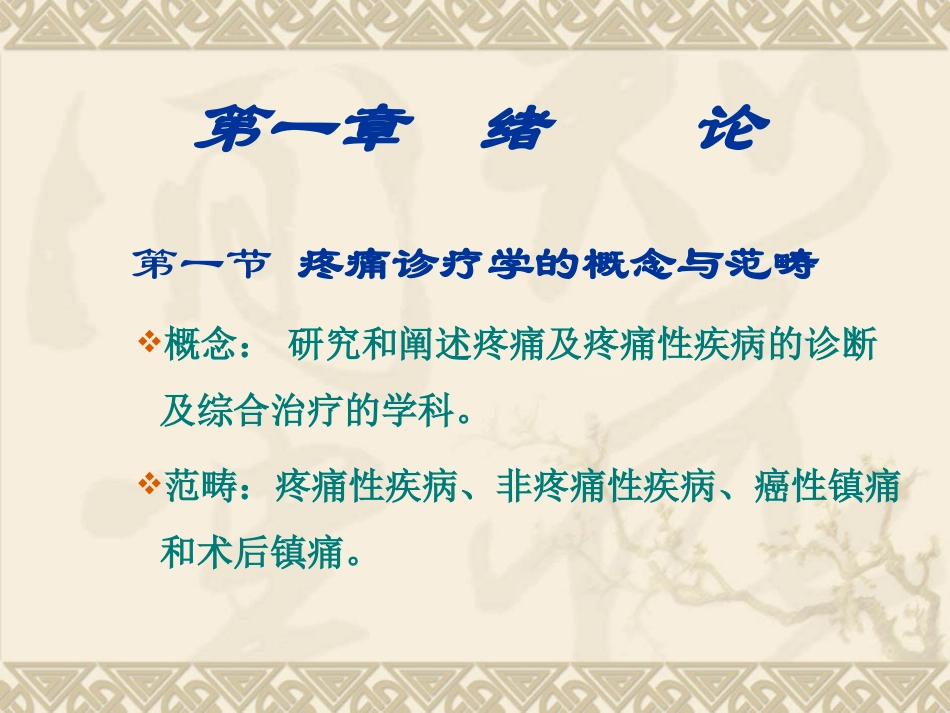 疼痛诊疗学1-3章.ppt_第1页