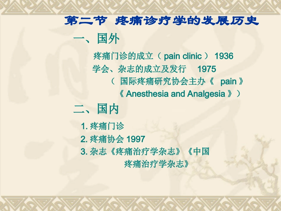 疼痛诊疗学1-3章.ppt_第3页