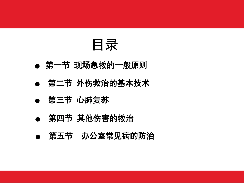 现场急救知识与办公室常见病的防治.ppt_第3页