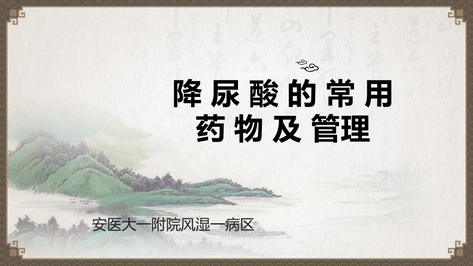 痛风-非布司他-8-21.pptx_第1页