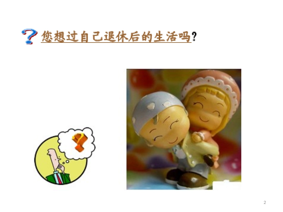 理财规划师专业能力-6退休养老规划.ppt_第2页