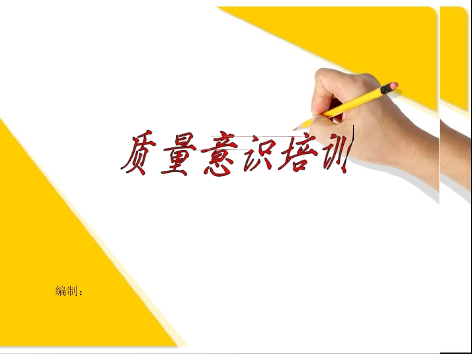 生产员工质量意识培训(全面).ppt_第1页