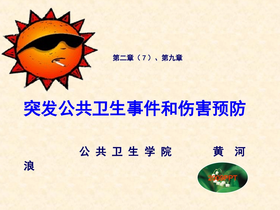 突发公卫事件和伤害(黄河浪)资料.ppt_第1页