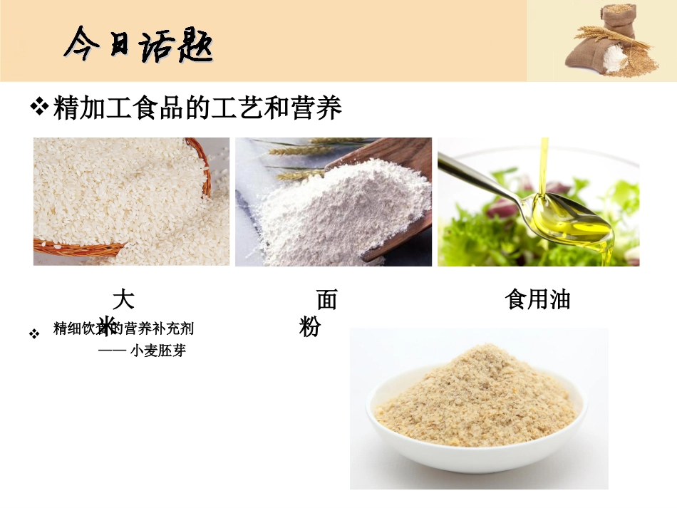 现代精加工食品与营养.ppt_第2页