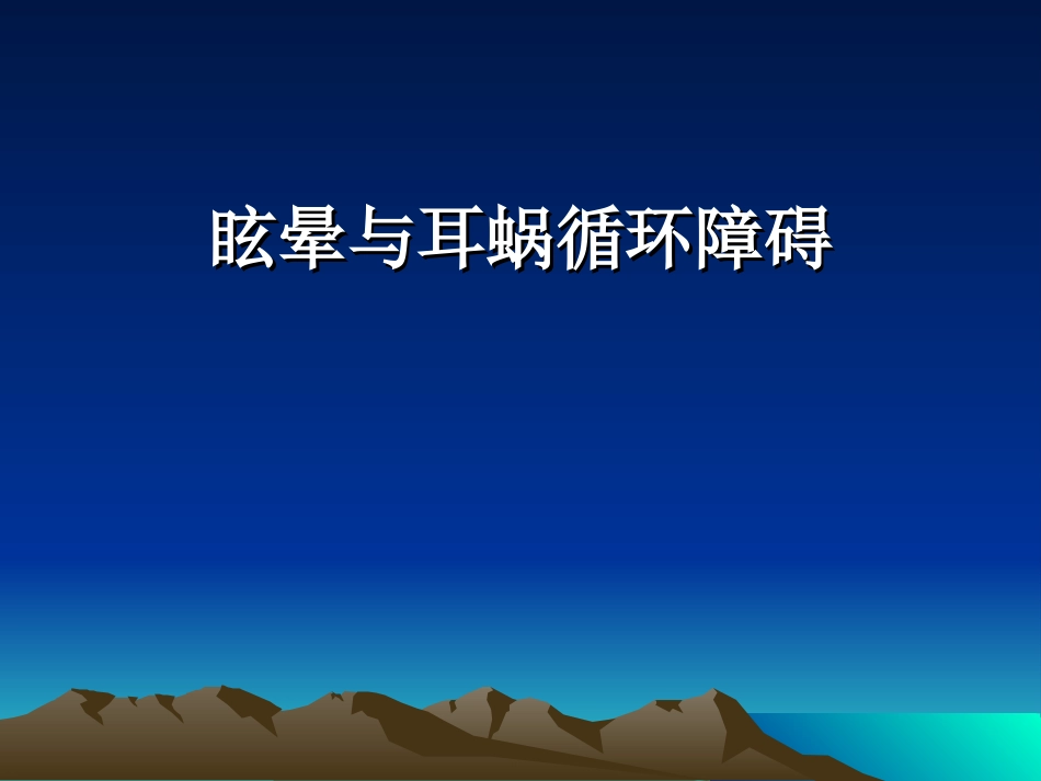眩晕与耳蜗循环.ppt_第1页