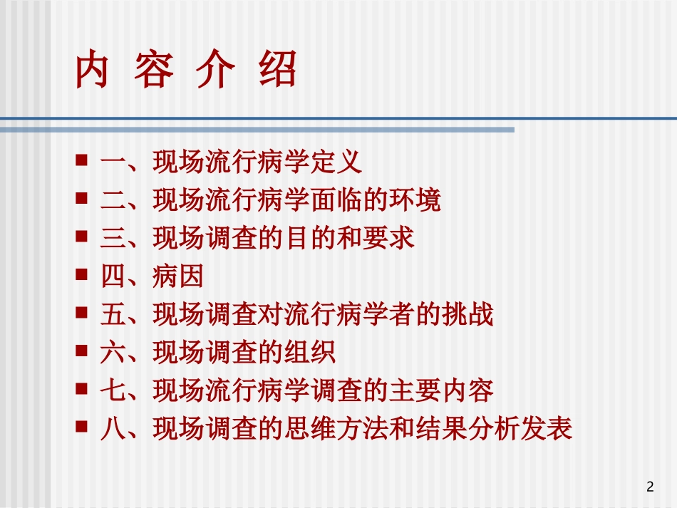 现场流行病学概论.ppt_第2页