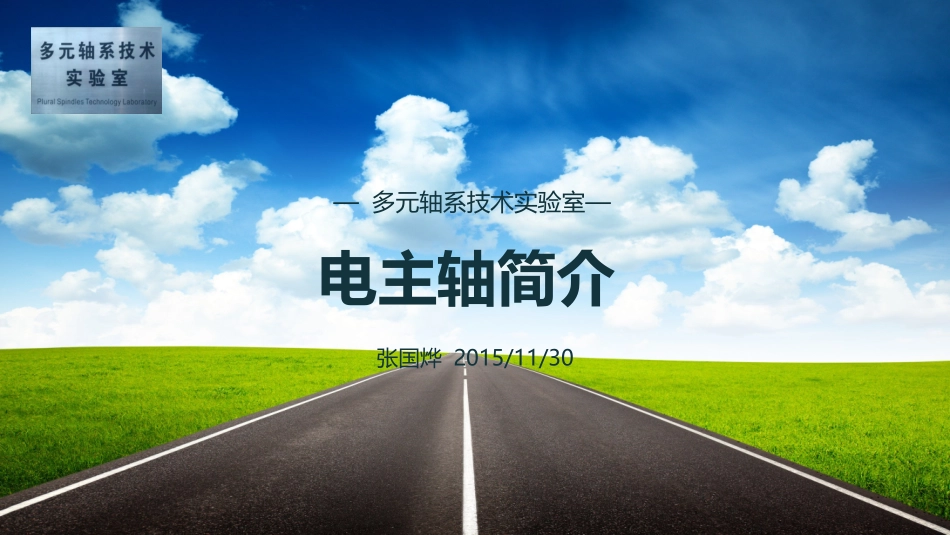 电主轴内部各系统简介.ppt_第1页