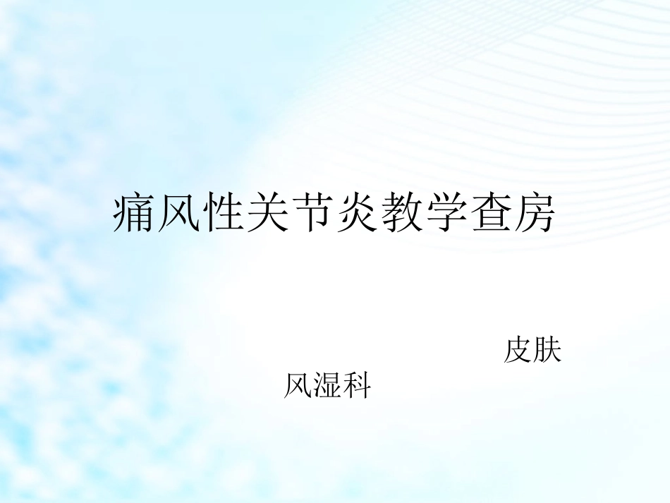 痛风教学pptx.pptx_第1页