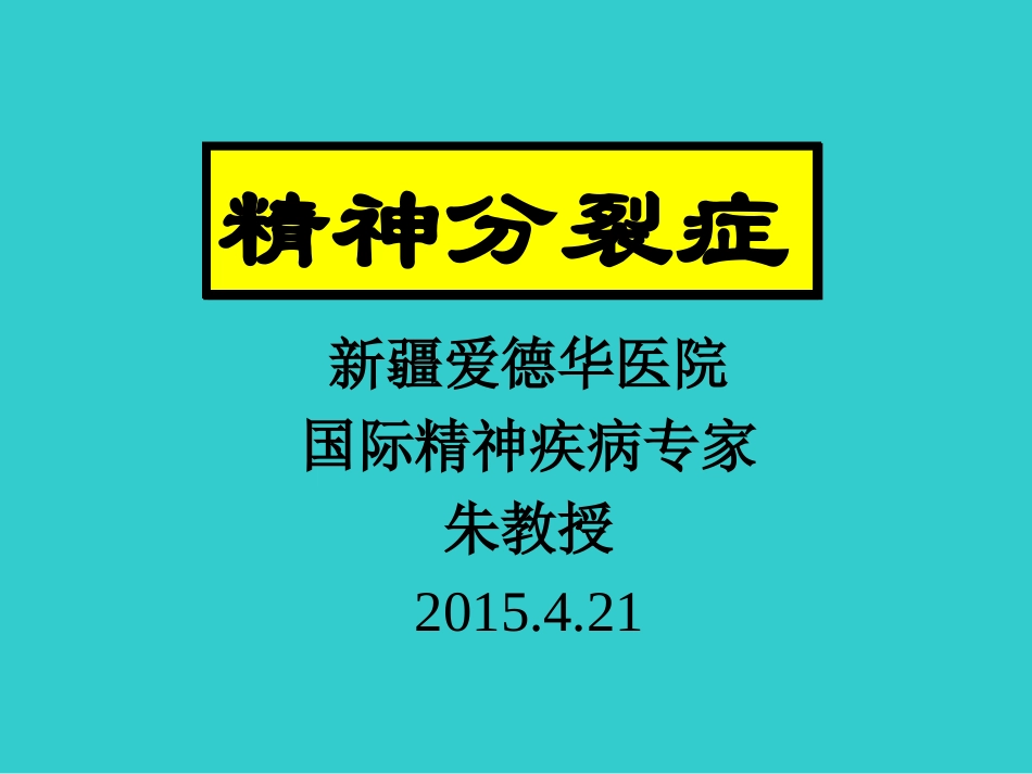 精神病医院归纳.ppt_第1页