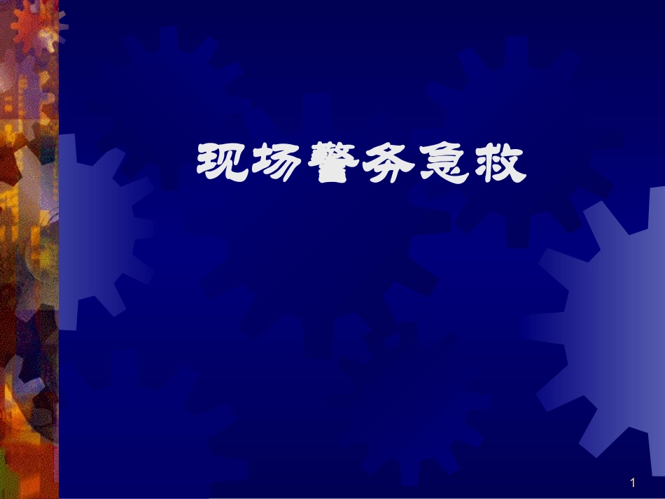 现场警务急救.ppt_第1页