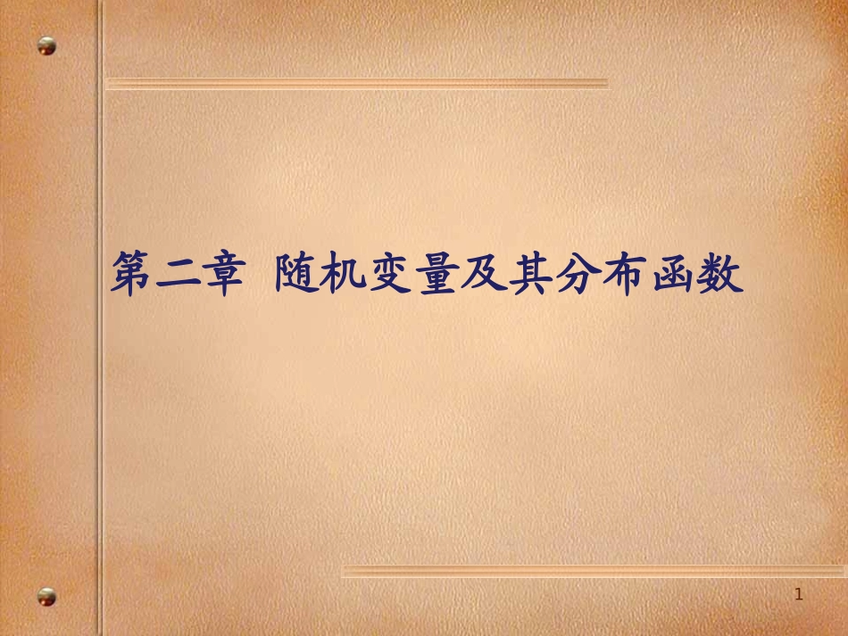 第二章随机变量及其分布函数.ppt_第1页