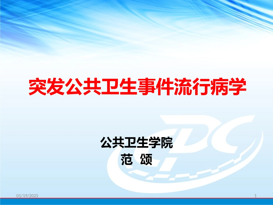 突发公共卫生流行病学.pptx_第1页