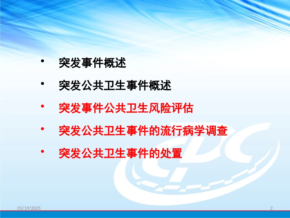 突发公共卫生流行病学.pptx_第2页