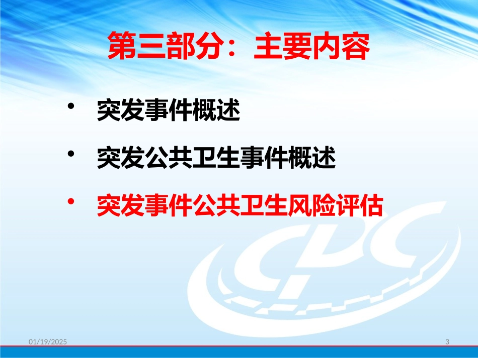 突发公共卫生流行病学.pptx_第3页