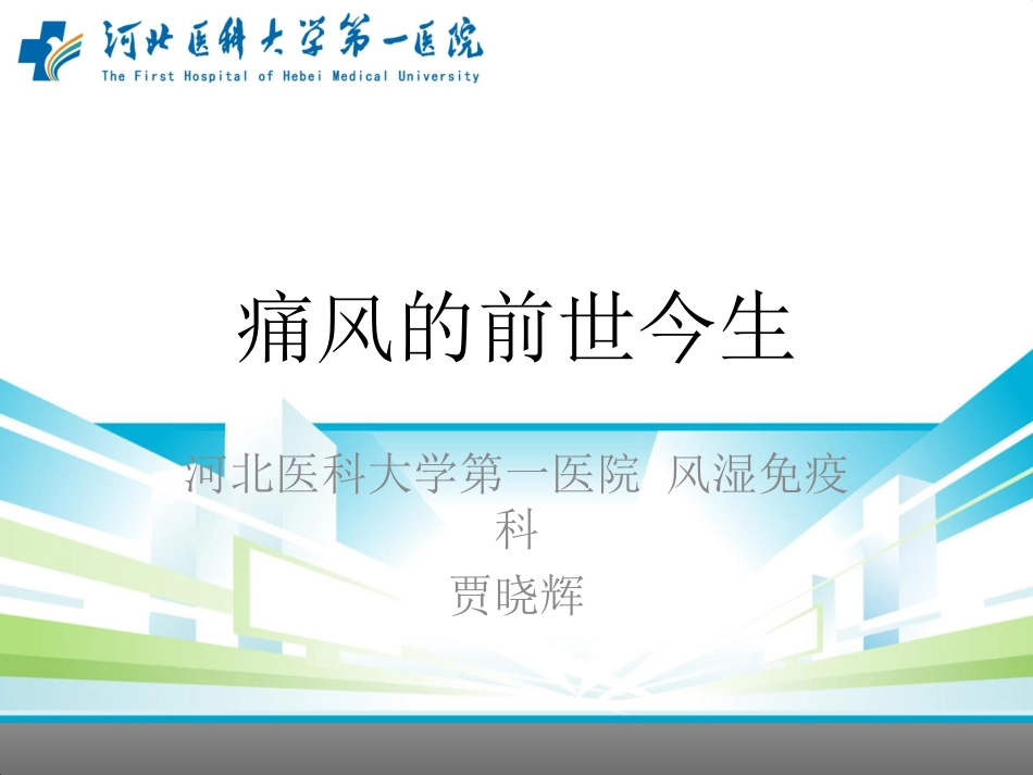 痛风的前世今生2018.ppt_第1页