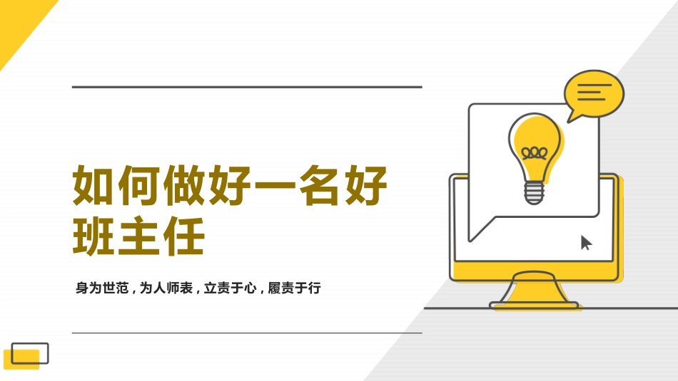 班主任工作经验交流培训——如何做好一名好班主任.pptx_第1页