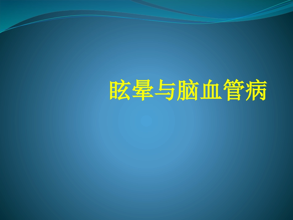 眩晕与脑血管病.pptx_第1页