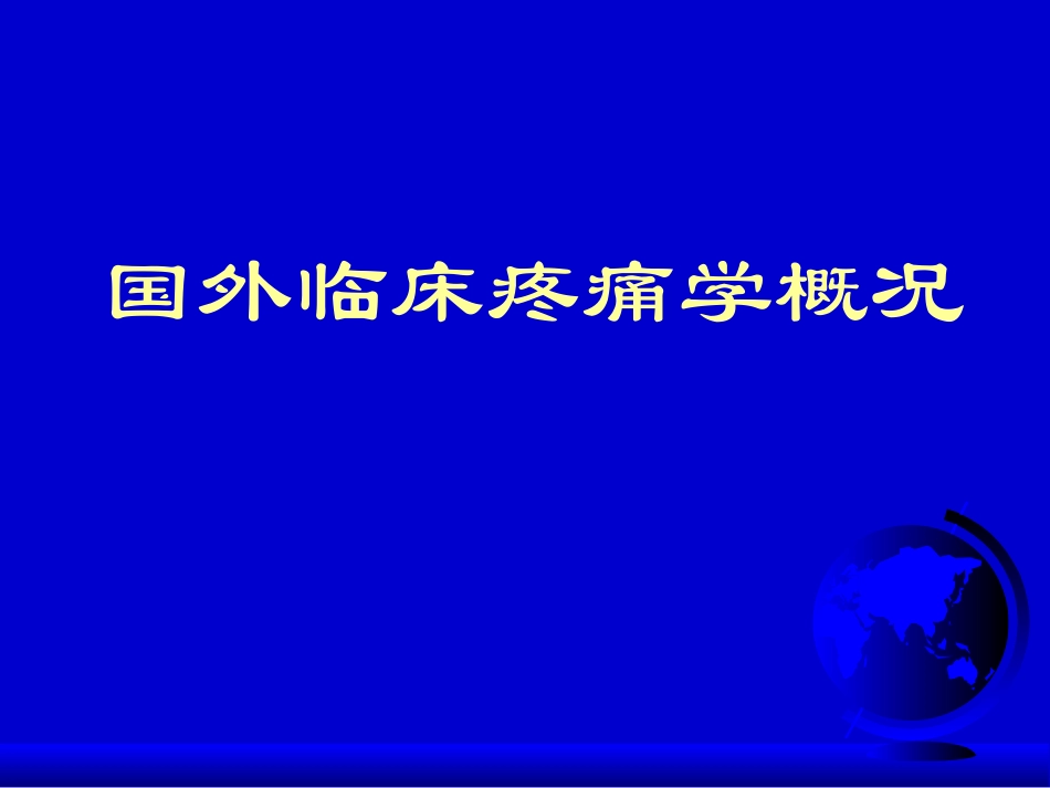 疼痛学基础.ppt_第1页