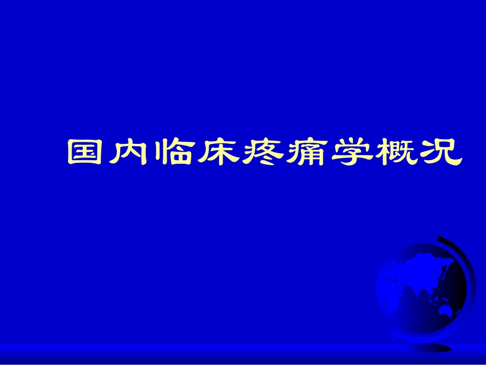 疼痛学基础.ppt_第3页