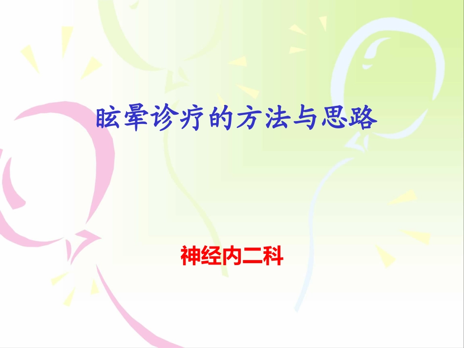 眩晕的诊疗方法与思路.ppt_第1页