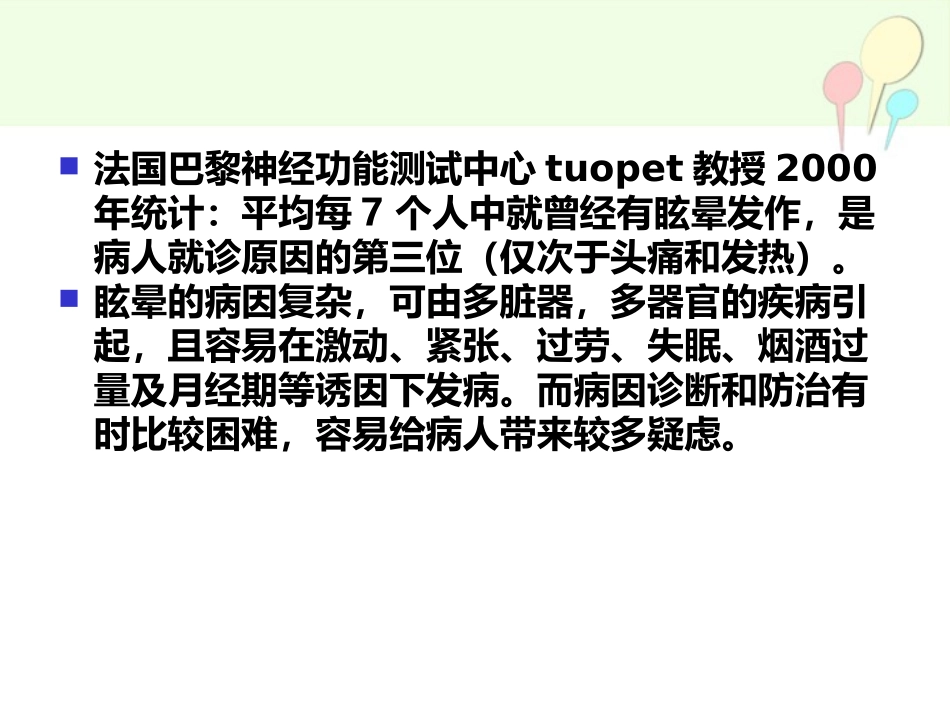 眩晕的诊疗方法与思路.ppt_第3页