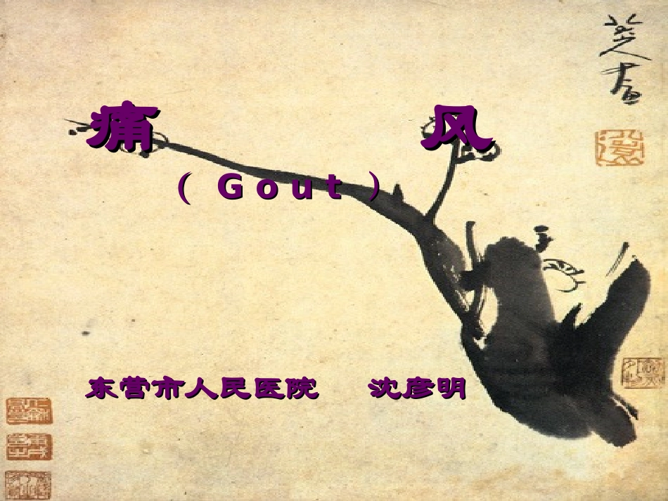 痛风的诊治进展(精).ppt_第1页