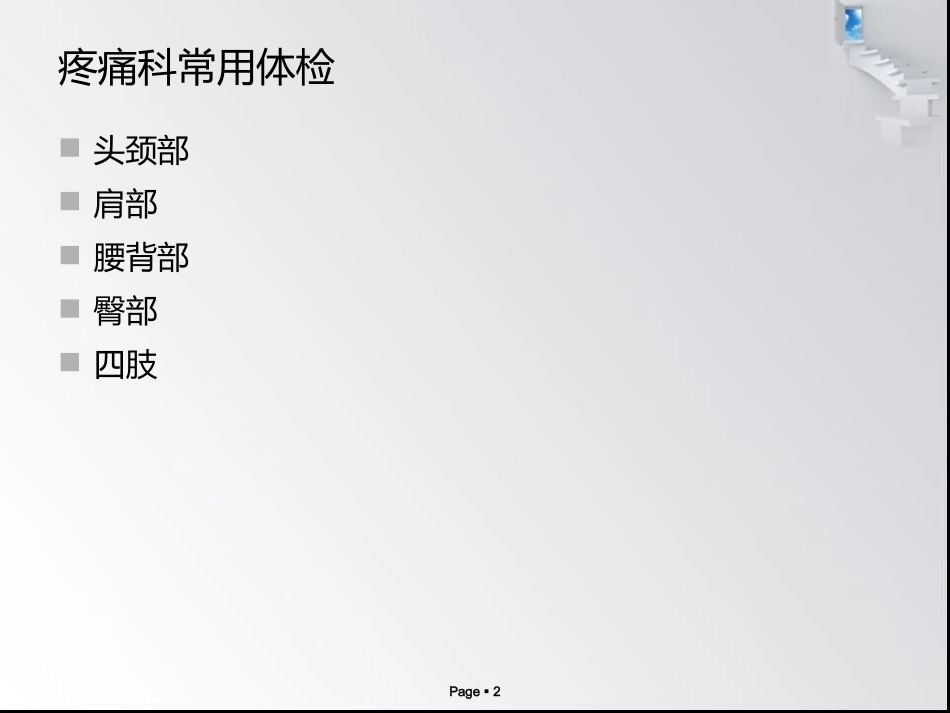 疼痛科常用体检及意义.ppt_第2页