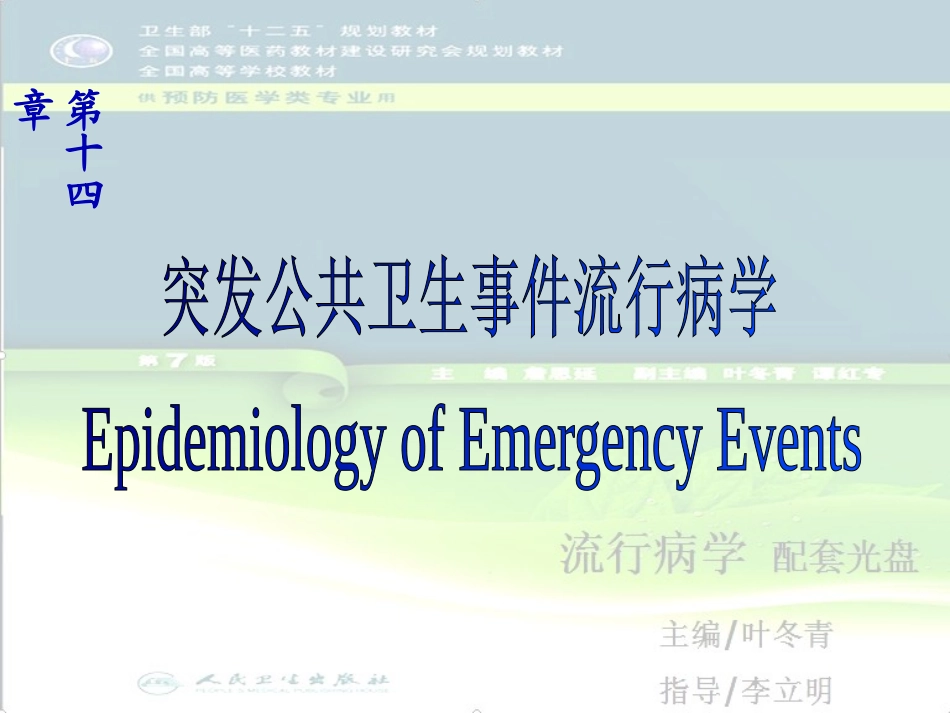 突发公共卫生事件流行病学-Epidemiology-of-Emergency-Events.ppt_第1页
