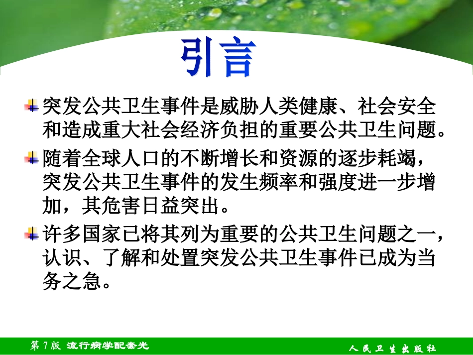 突发公共卫生事件流行病学-Epidemiology-of-Emergency-Events.ppt_第2页