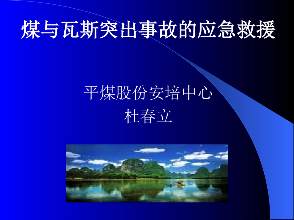 突出事故应急救援杜春立.ppt_第1页