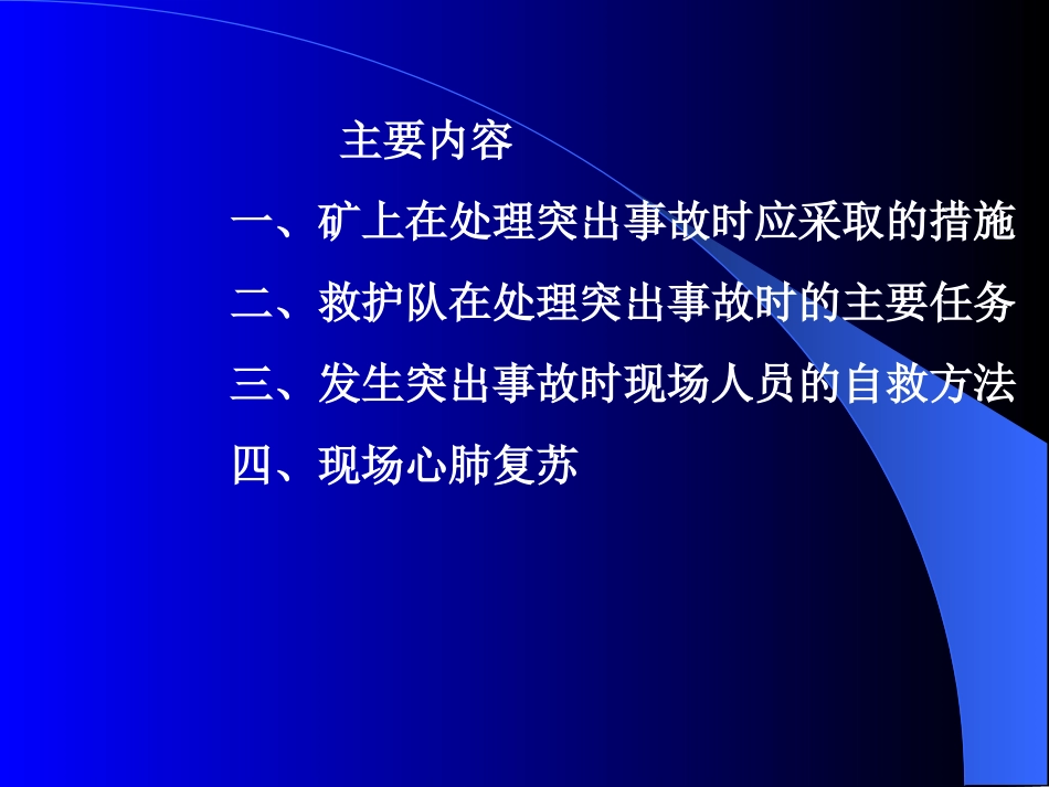 突出事故应急救援杜春立.ppt_第2页