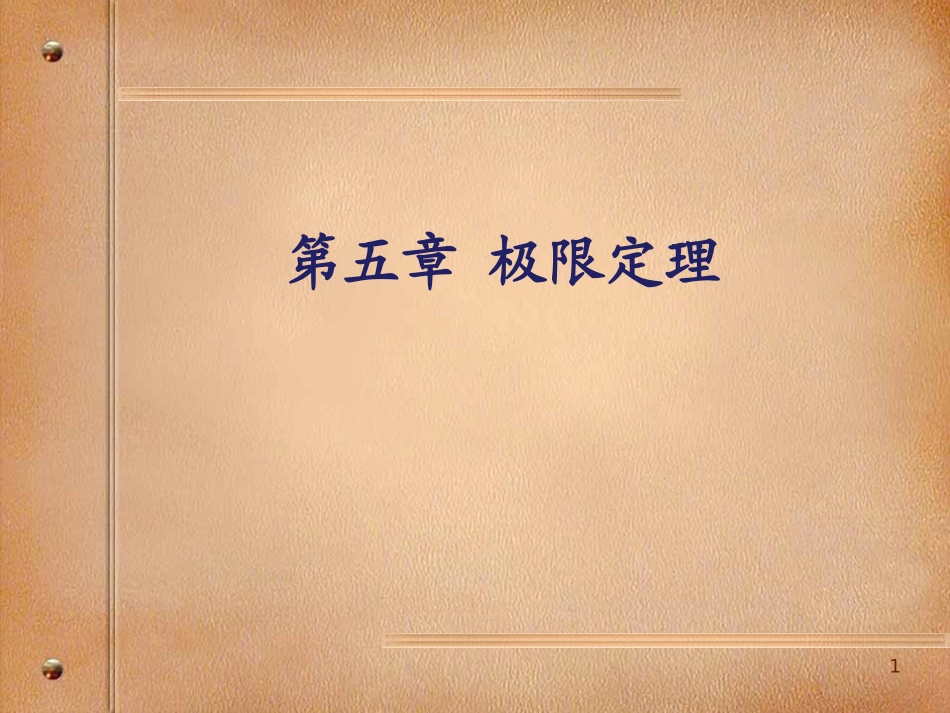 第五章极限定理.ppt_第1页