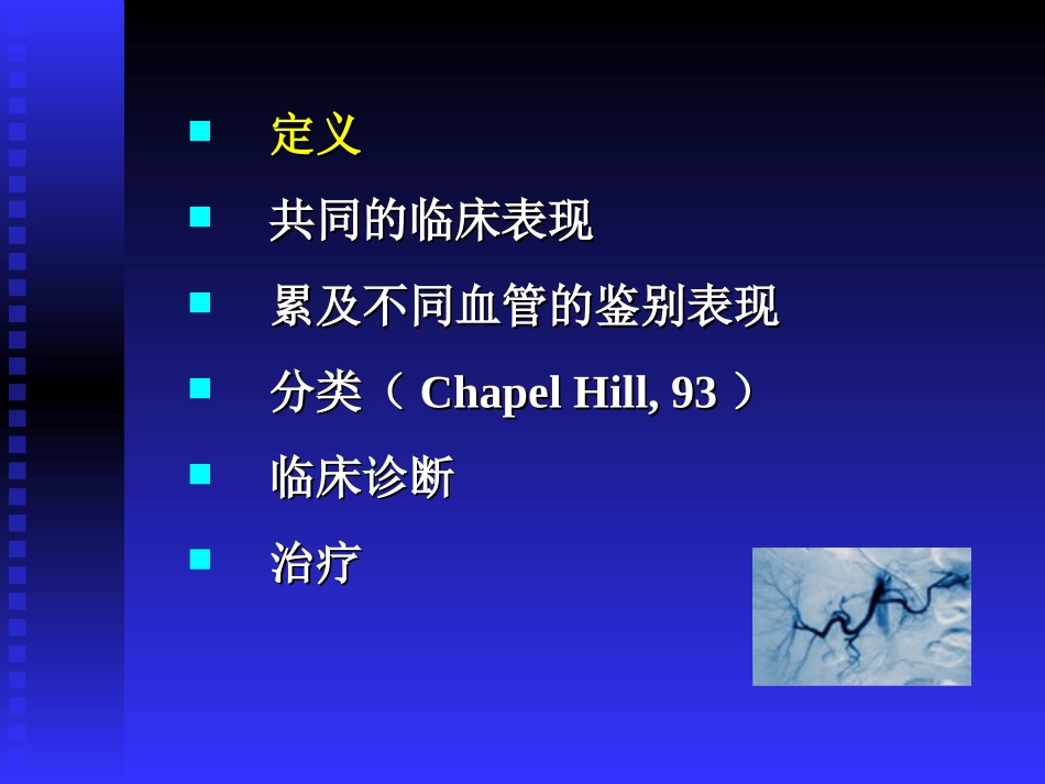 系统性血管炎08.ppt_第2页